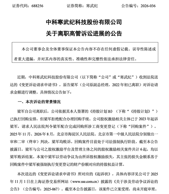 焦点娱乐：寒武纪：离职高管梁军变更诉讼请求，要求公司赔偿278.32亿元